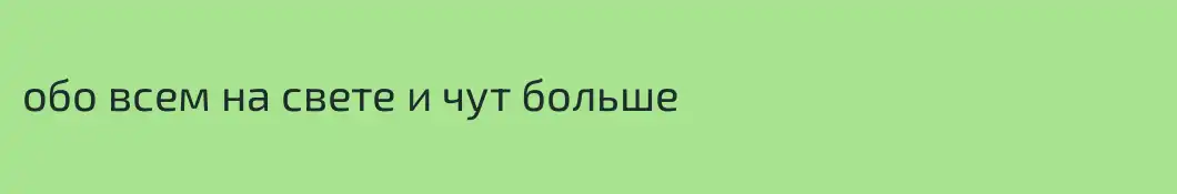 обо всем на свете и чут больше